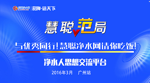 慧聪“范”局——话说天下净水途 谁与争锋谁将逐