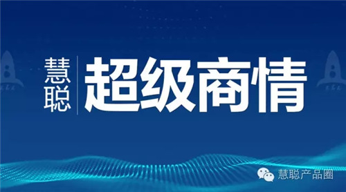 慧聪“超级商情”荣耀登场 邀您共享！