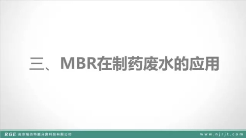 技术篇：MBR在制药废水的处理中的应用