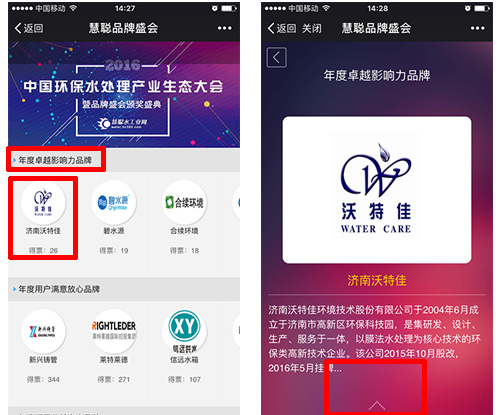 2016年环保水处理品牌盛会投票教程