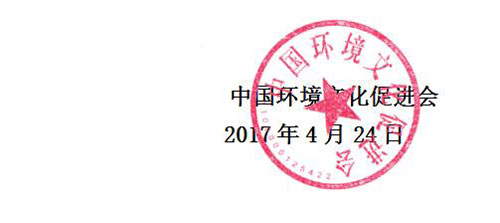 中国环境文化促进会关于举办2017年度“全国污泥处理与资源化技术应用暨供需对接交流会”的通知