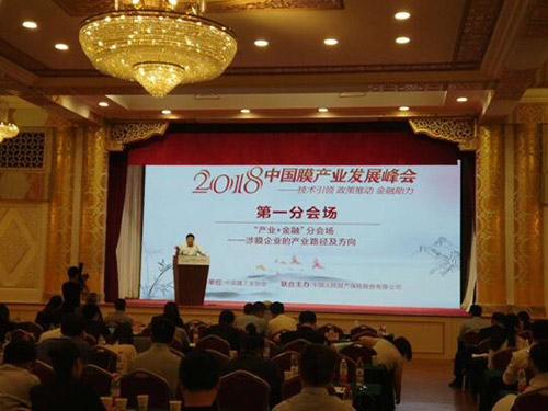 开启新征程“2018中国膜产业发展峰会”在京圆满落幕