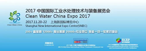 2017国际工业水处理暨第十三届水处理化学品展览会