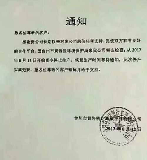 坏消息：环保督察袭击浙江 已有配套厂被停产