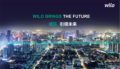 引领未来 威乐（WILO）中国全国巡回品牌路演完美收官