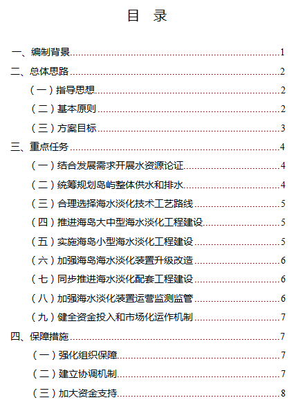 发改委印发《海岛海水淡化工程实施方案》