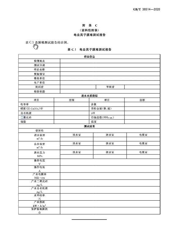 《电去离子膜堆测试方法》GB/T 38514-2020于发布 2021年2月1日起施行