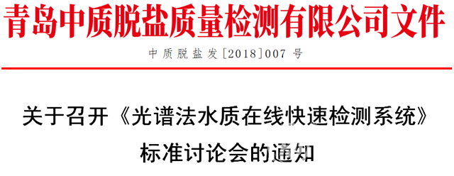 《光谱法水质在线快速检测系统》标准讨论会