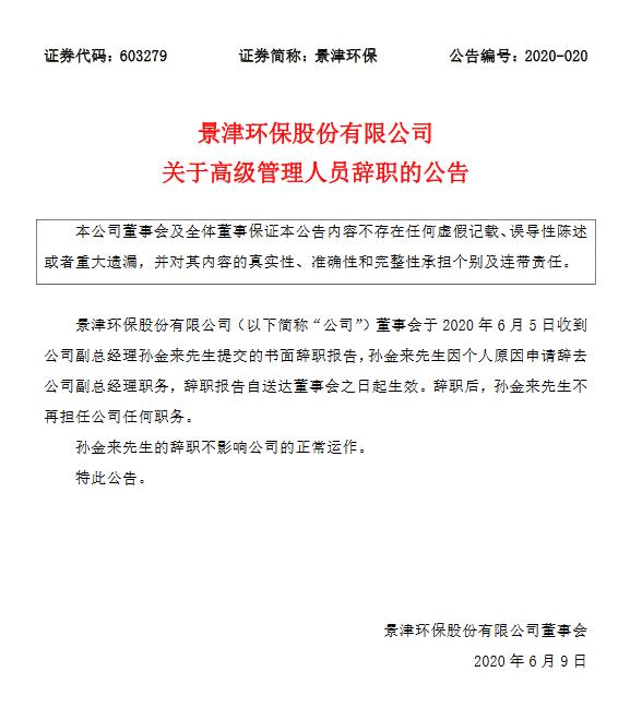 景津环保副总经理孙金来因个人原因辞职