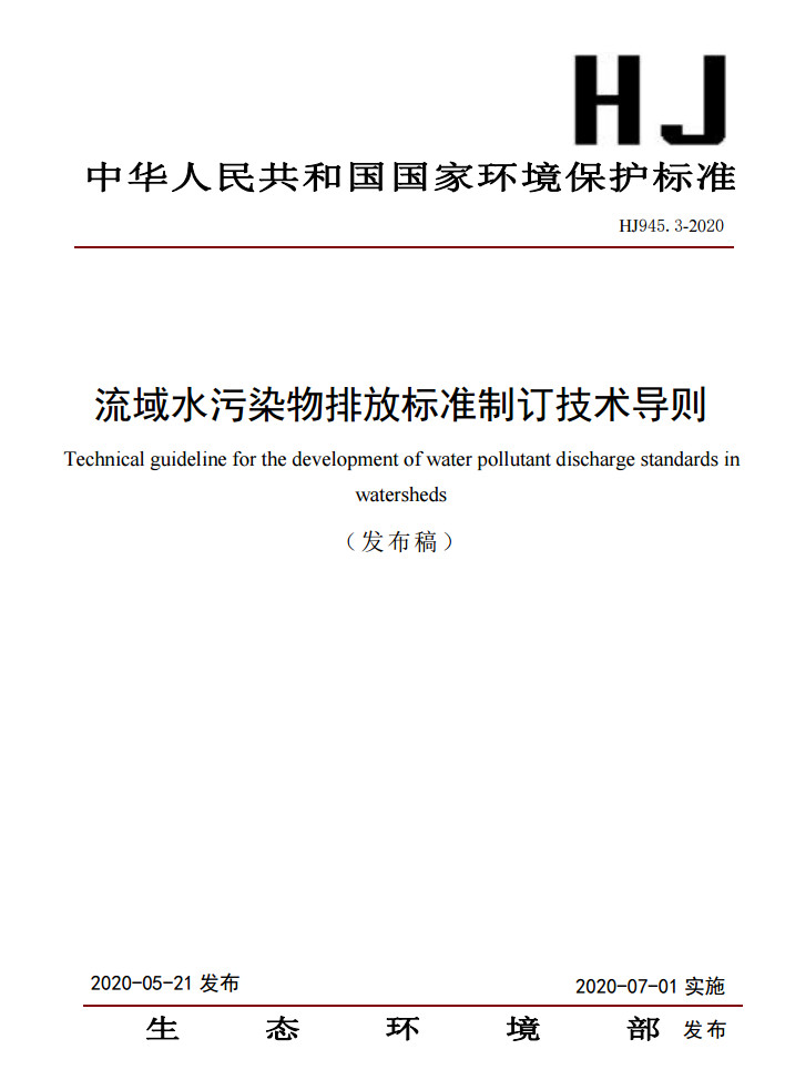 《流域水污染物排放标准制订技术导则》发布 7月1日起施行