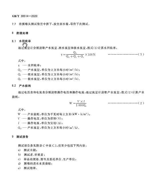 《电去离子膜堆测试方法》GB/T 38514-2020于发布 2021年2月1日起施行