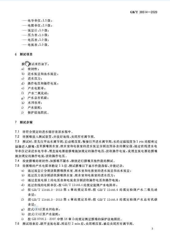 《电去离子膜堆测试方法》GB/T 38514-2020于发布 2021年2月1日起施行