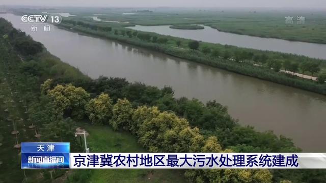 京津冀农村地区最大污水处理系统建成