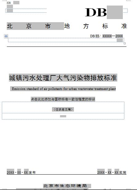 北京：《城镇污水处理厂大气污染物排放标准》（征求意见稿）