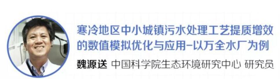 寒冷地区中小城镇污水处理工艺提质增效“秘方”何在？