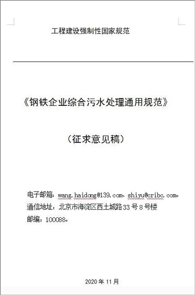 【国标】钢铁企业综合污水处理通用规范（征求意见稿）发布