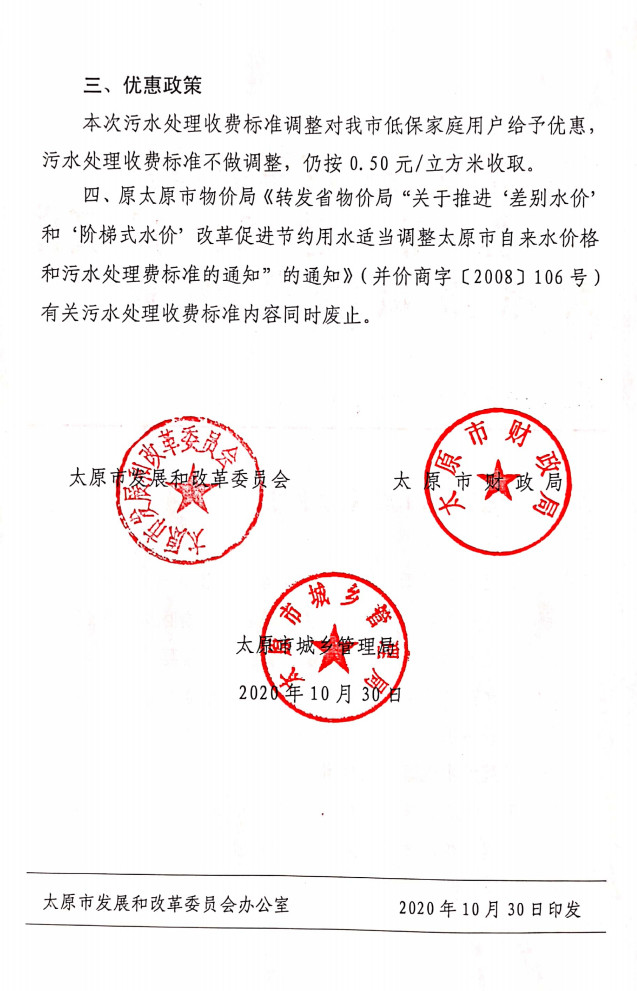 关于调整太原市城区污水处理收费标准的通知