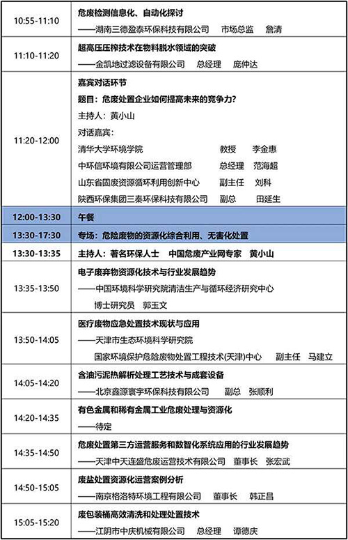 第四届“中国危废产业创新发展高峰论坛日程安排