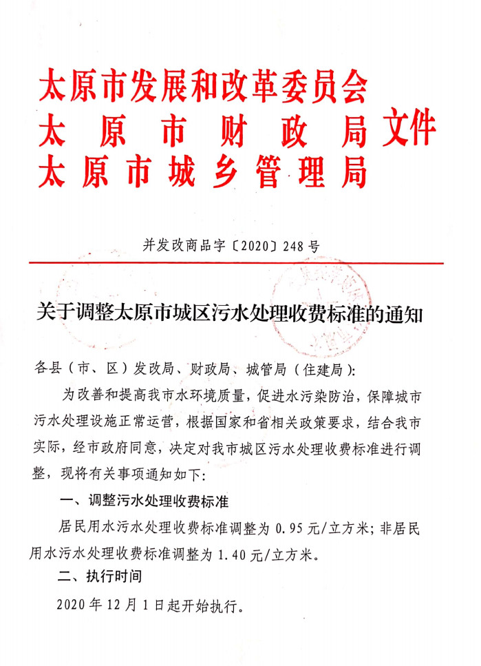 关于调整太原市城区污水处理收费标准的通知