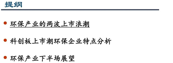 科创板开启环保产业下半场--留给环保企业的时机不多了｜深度报告