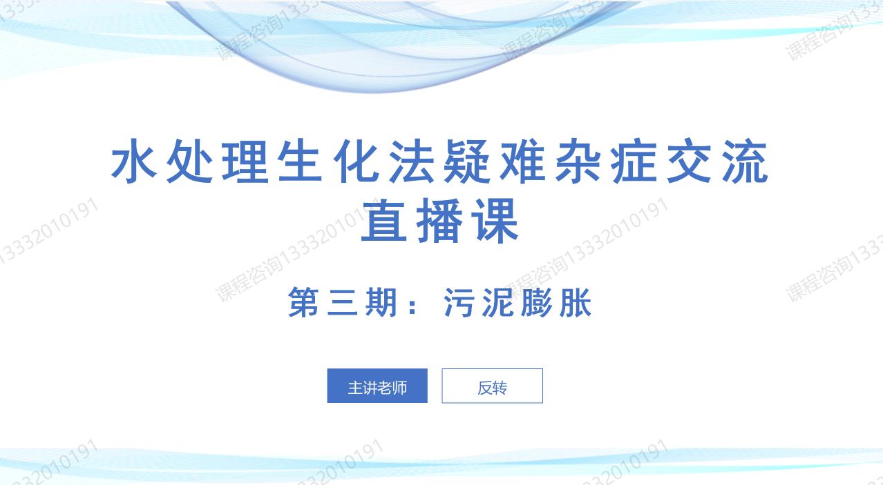 活性污泥膨胀怎么办？赶紧来学习下这门课程吧！