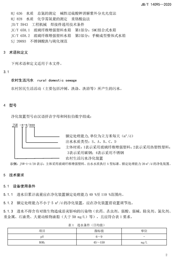 《农村生活污水净化装置》行业标准7月1日正式实施