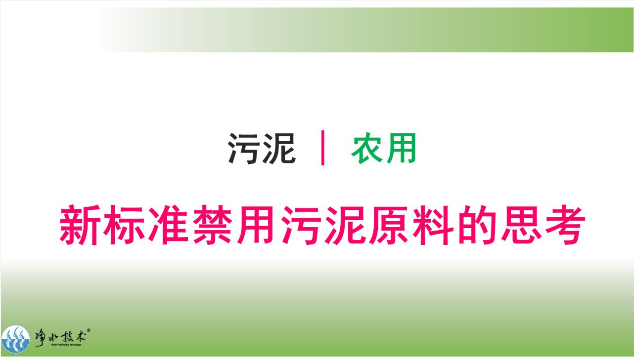 污泥园林利用与新有机肥标准禁用污泥原料的思考