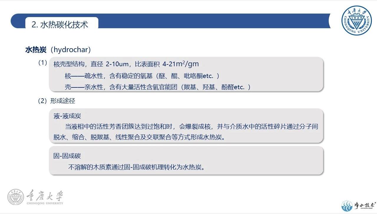 水热碳化技术在污泥处理处置中的应用