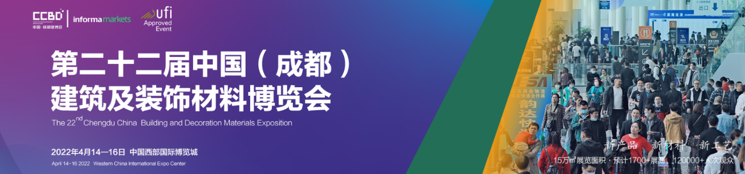 第二十二届中国（成都）建筑及装饰材料博览会 参展邀请函