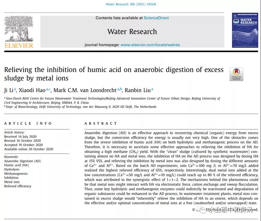 金属离子缓解腐殖酸对厌氧消化抑制影响与机理探究