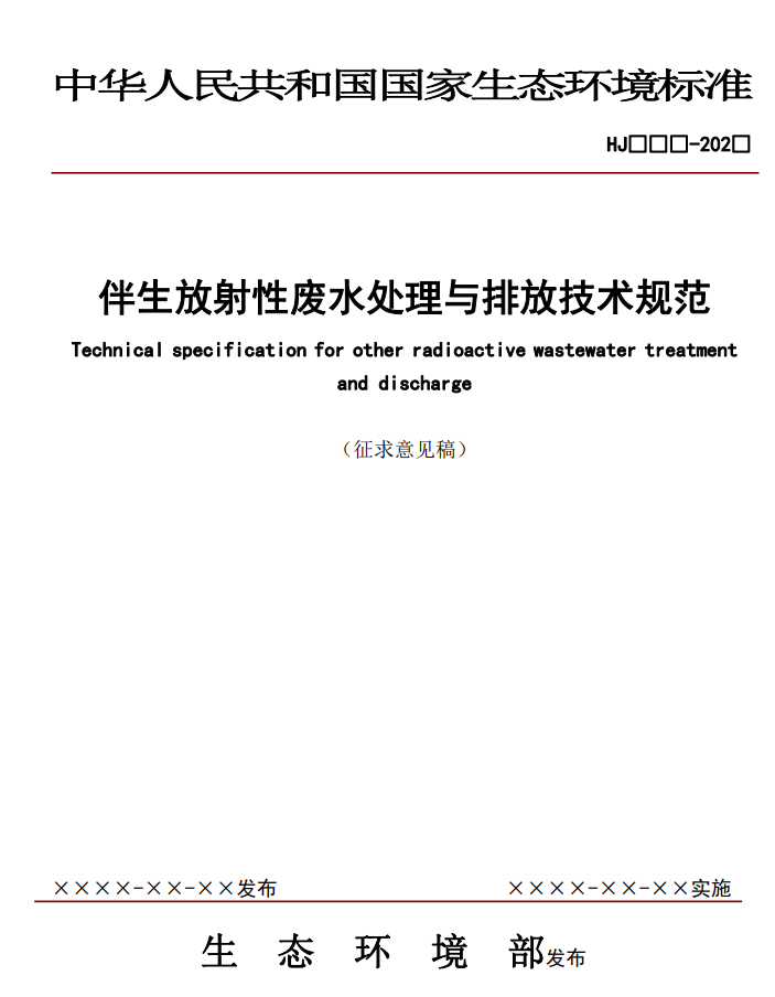 《伴生放射性废水处理与排放技术规范（征求意见稿）》公开征求意见