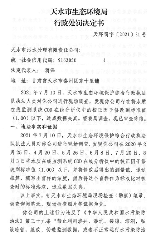 篡改监测数据 违反水污染防治法 天水市污水处理厂被罚53.2万元