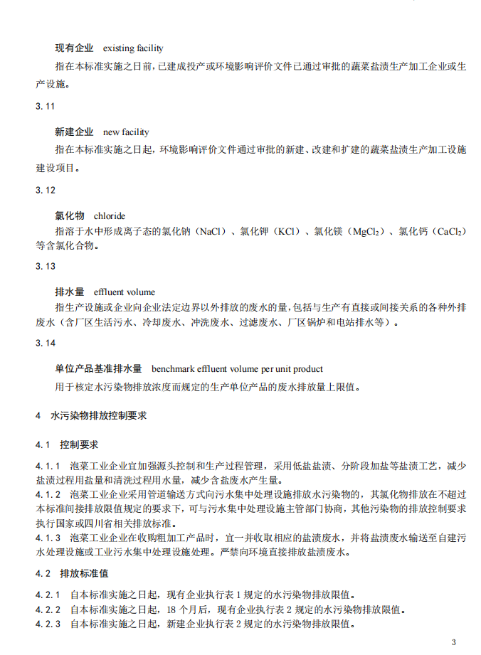 10月1日起施行！《四川省泡菜工业水污染物排放标准》出炉