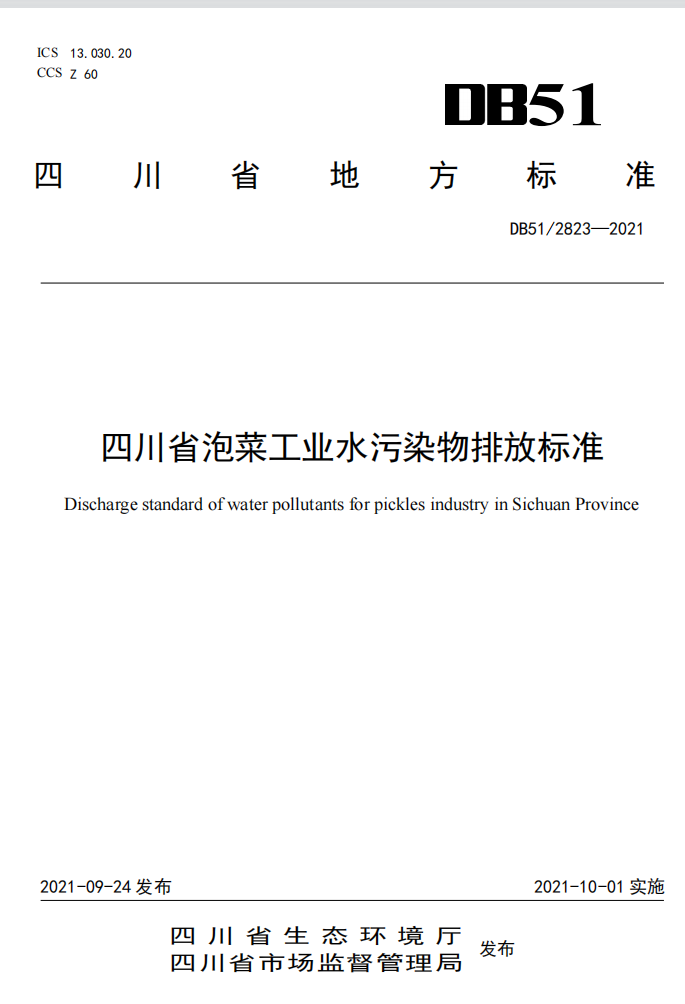 10月1日起施行！《四川省泡菜工业水污染物排放标准》出炉