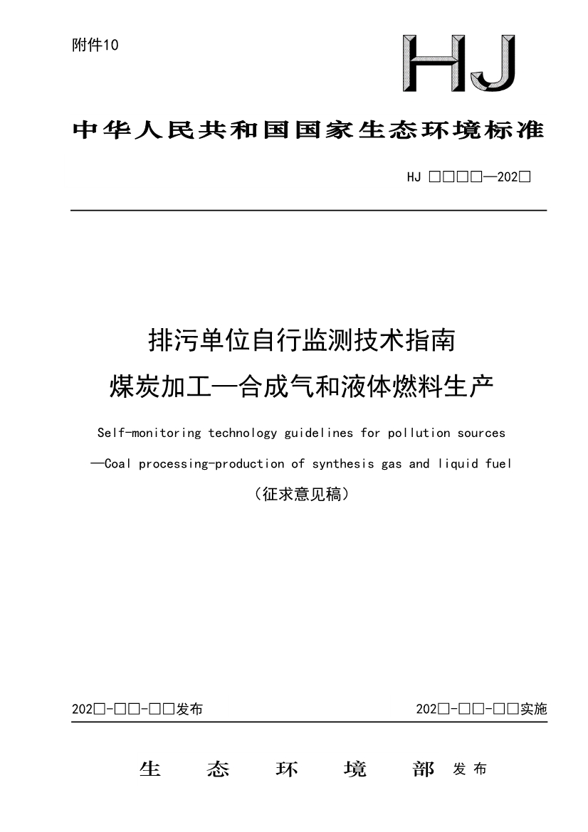 11项国标将发布！生态环境部征求排污单位自行监测技术11项国家生态环境标准