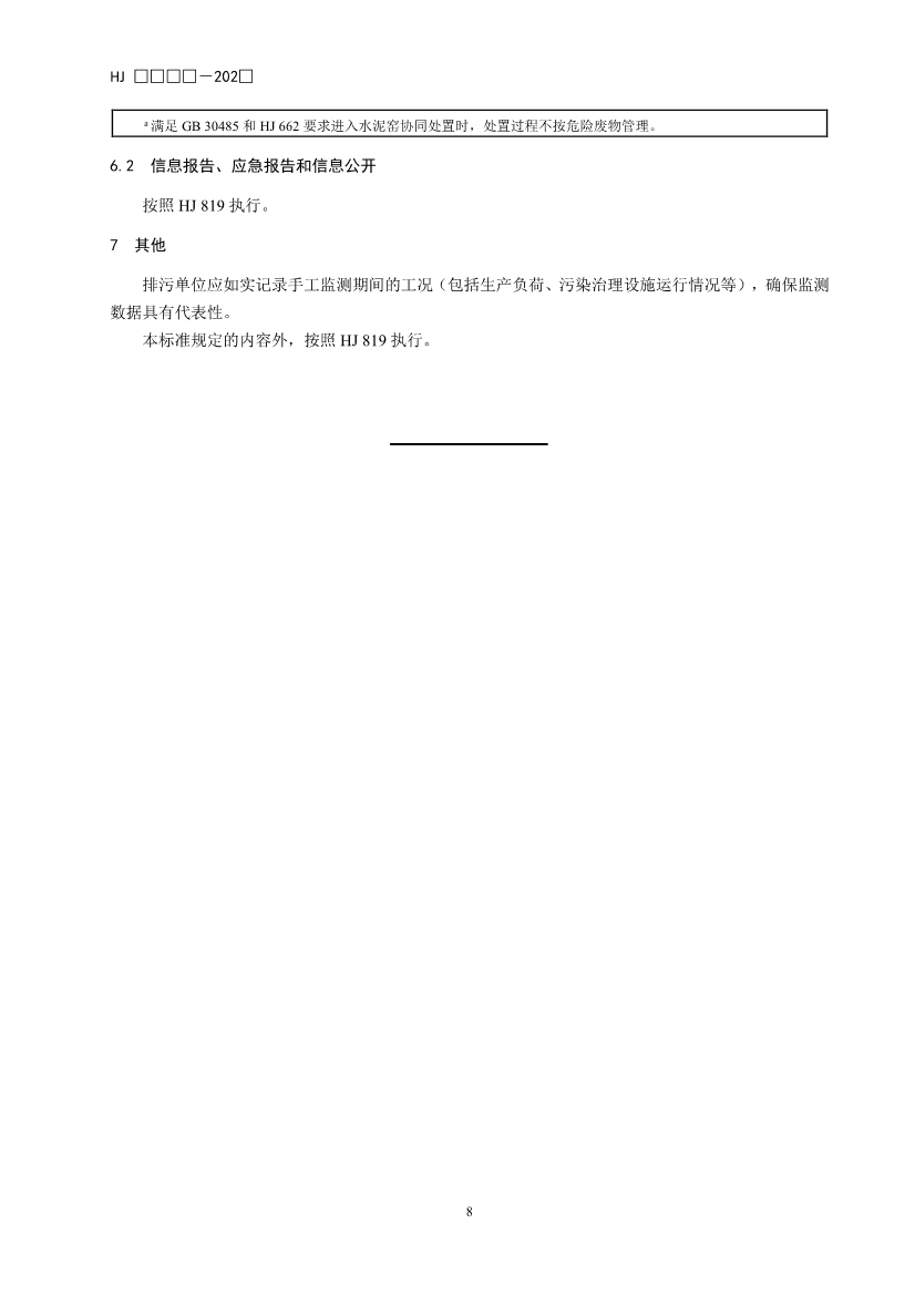 11项国标将发布！生态环境部征求排污单位自行监测技术11项国家生态环境标准