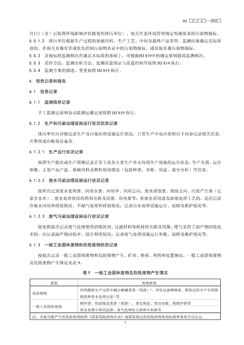 11项国标将发布！生态环境部征求排污单位自行监测技术11项国家生态环境标准