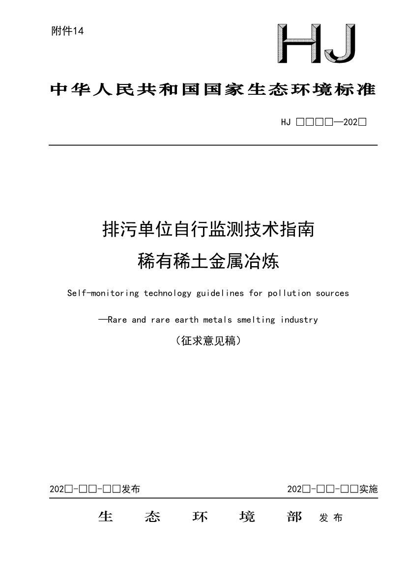 11项国标将发布！生态环境部征求排污单位自行监测技术11项国家生态环境标准