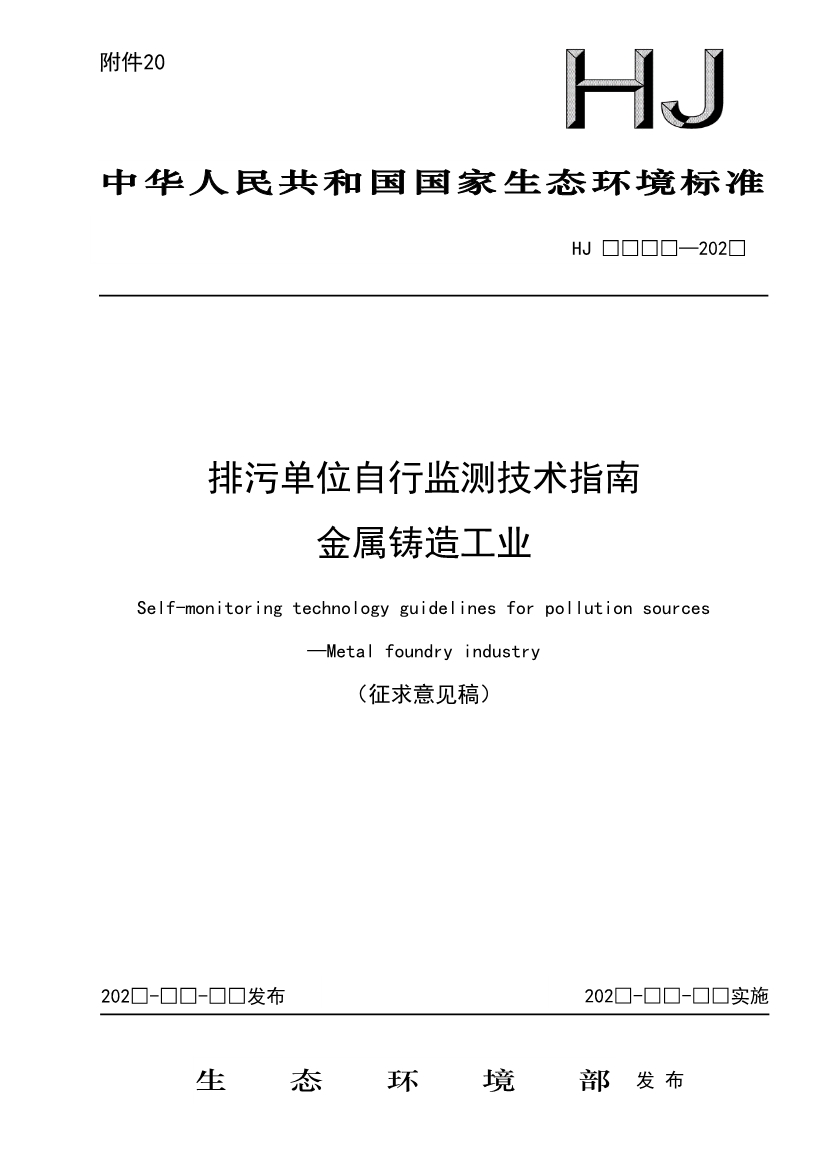 11项国标将发布！生态环境部征求排污单位自行监测技术11项国家生态环境标准