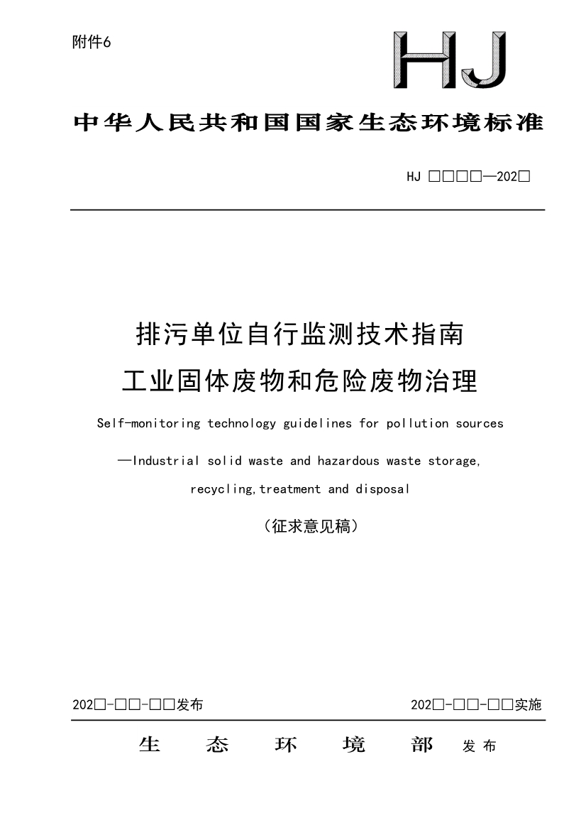 11项国标将发布！生态环境部征求排污单位自行监测技术11项国家生态环境标准