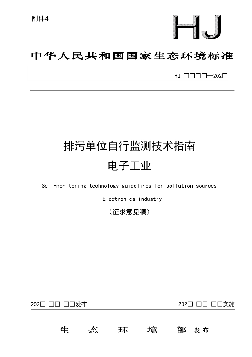 11项国标将发布！生态环境部征求排污单位自行监测技术11项国家生态环境标准