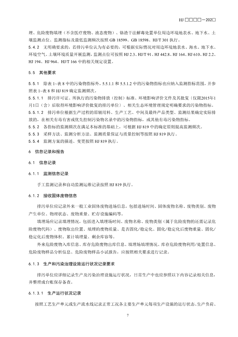 11项国标将发布！生态环境部征求排污单位自行监测技术11项国家生态环境标准