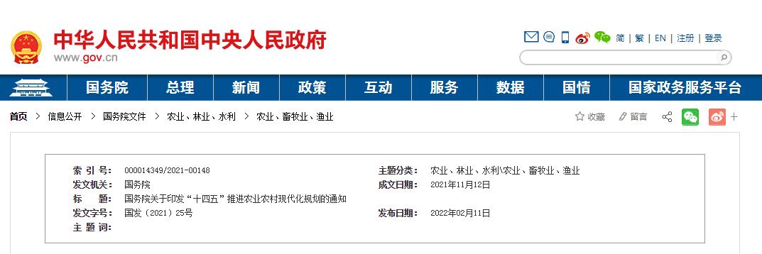 国务院印发《“十四五”推进农业农村现代化规划》