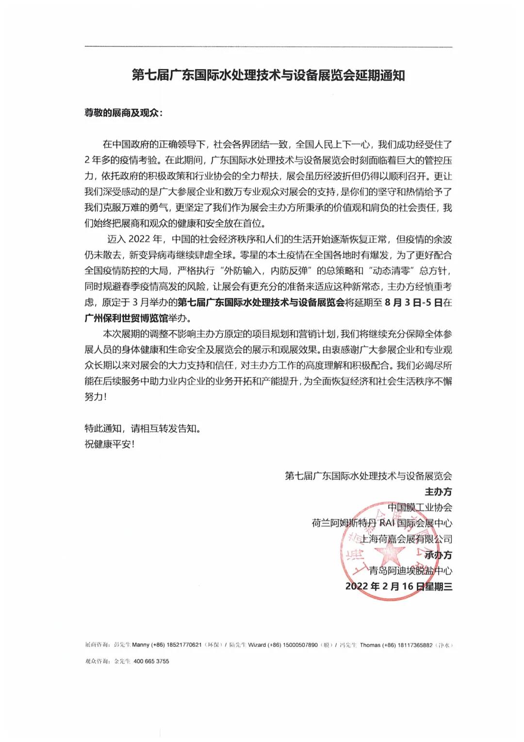 关于第七届广东国际水处理技术与设备展览会延期通知