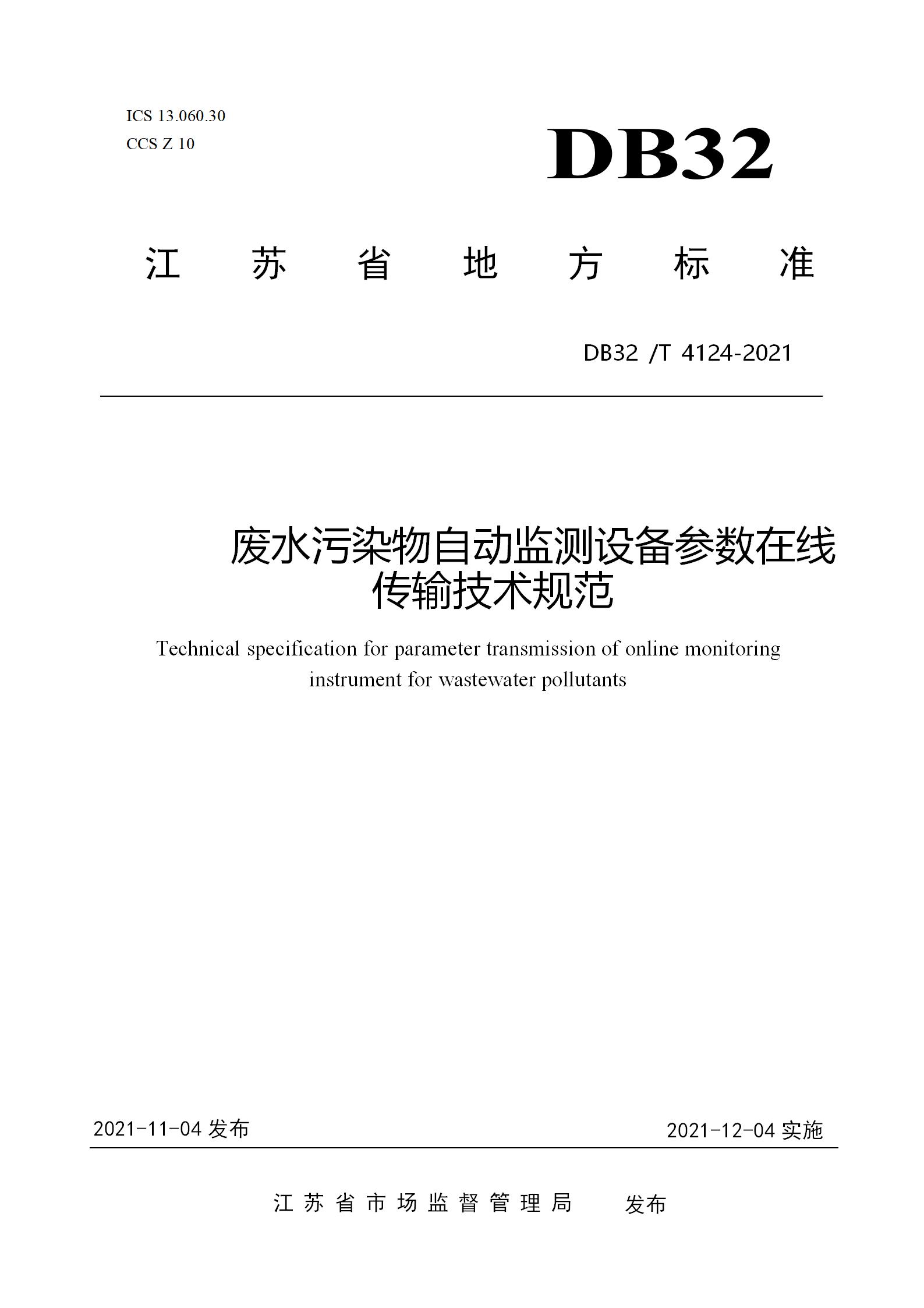 废水污染物自动监测设备参数在线传输技术规范