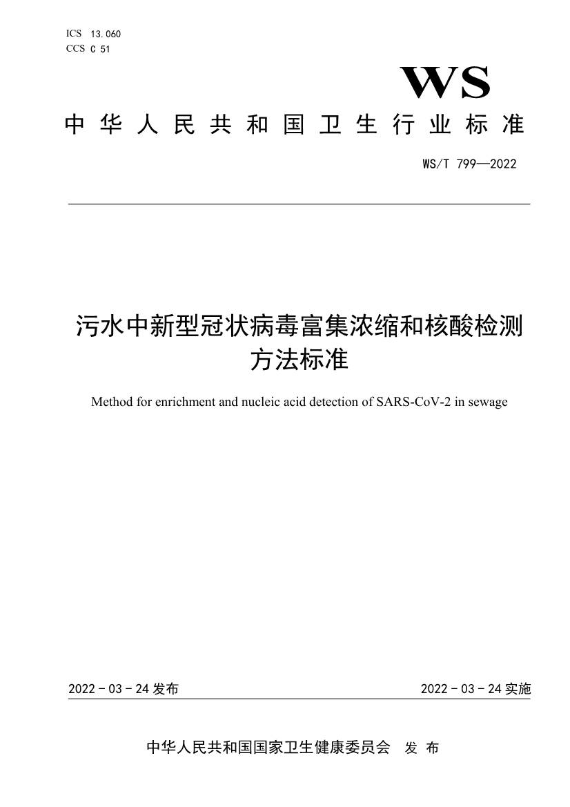 污水中新型冠状病毒富集浓缩和核酸检测方法标准