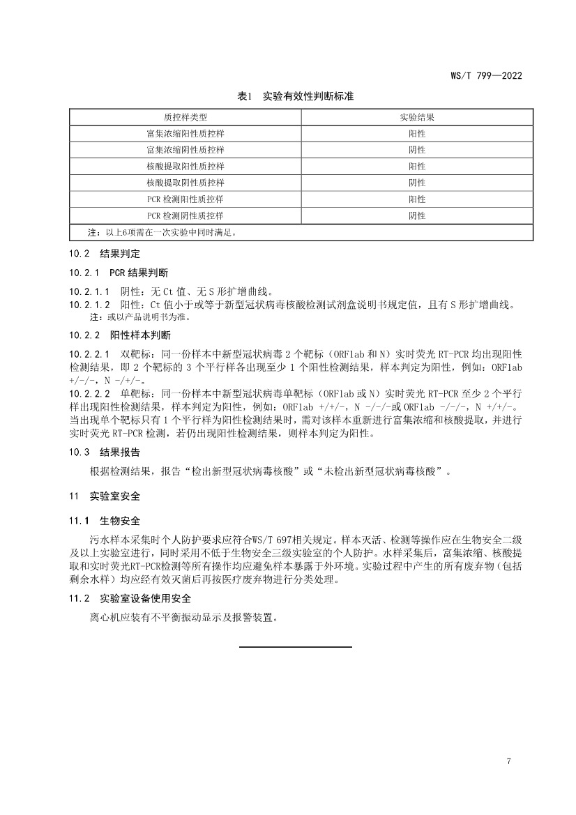 污水中新型冠状病毒富集浓缩和核酸检测方法标准