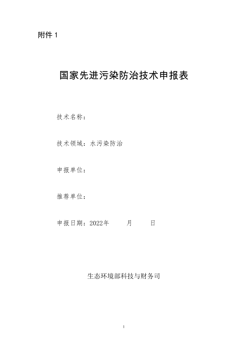 环境部：关于推荐先进水污染防治技术的通知