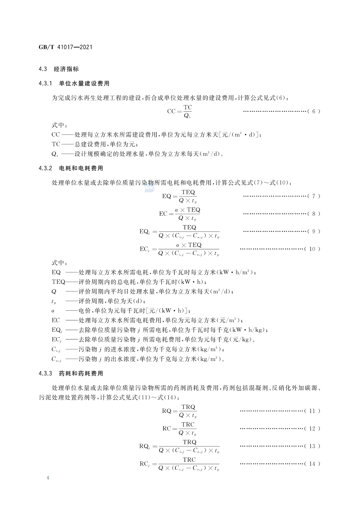 GB/T 41017—2021水回用导则 污水再生处理技术与工艺评价方法