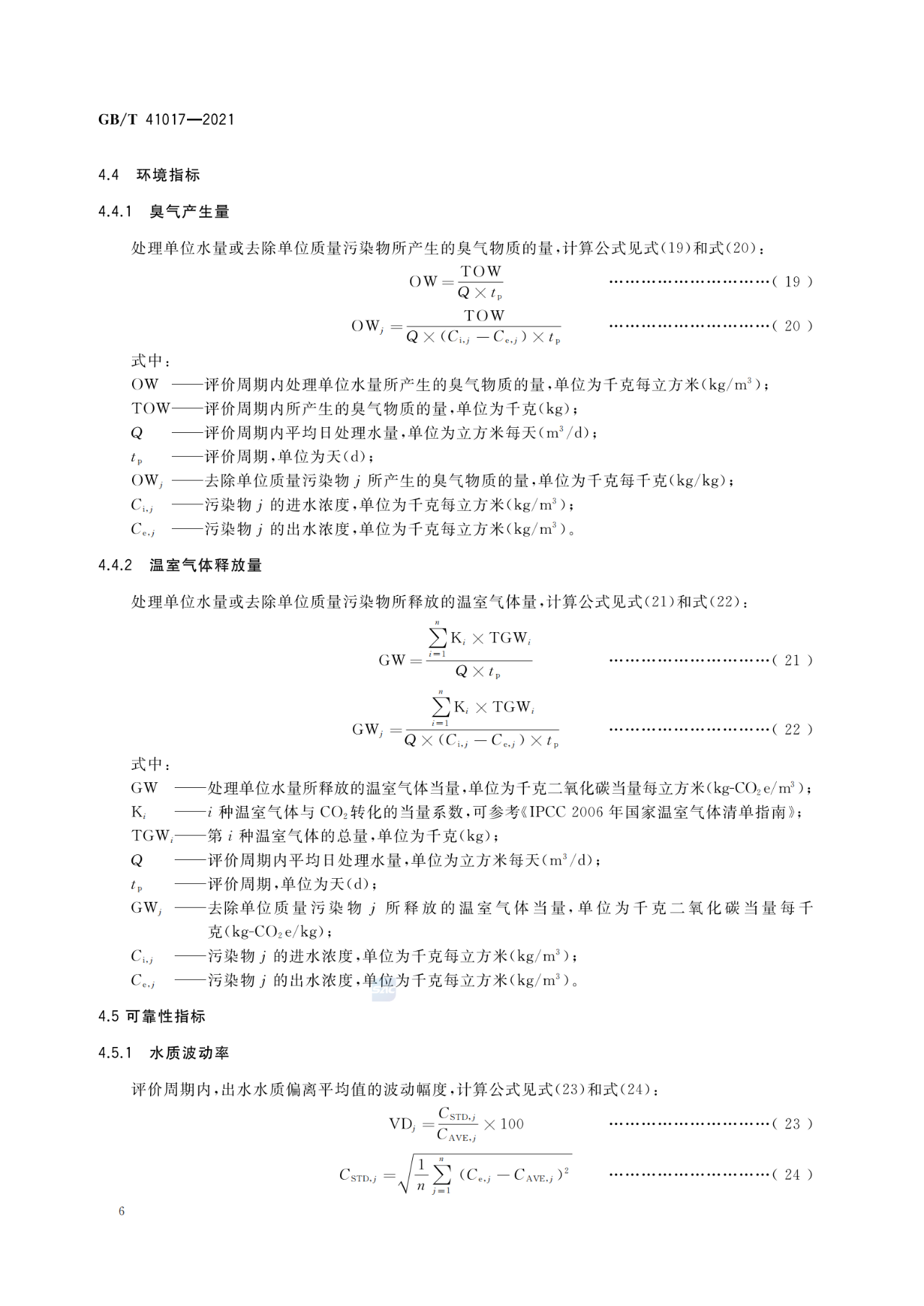 GB/T 41017—2021水回用导则 污水再生处理技术与工艺评价方法